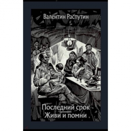 Повести и рассказы о детях, книга Последний срок. Живи и помни. Повести купить по низкой цене
