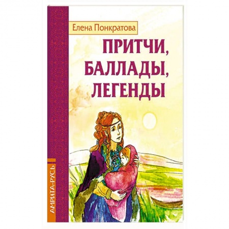 Книги, книга Притчи, баллады, легенды купить по низкой цене
