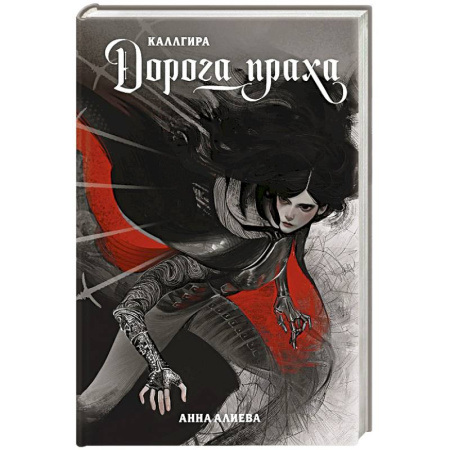 Русское фэнтези, книга Дорога праха купить по низкой цене