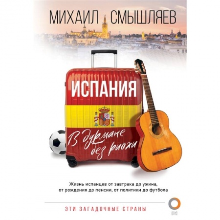 Испания, книга Испания. В дурмане без риохи купить по низкой цене