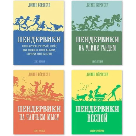 Приключения. Детективы, книга Пендервики. Книги 1-4 купить по низкой цене
