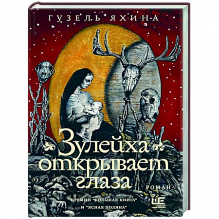 Русская современная проза, книга Зулейха открывает глаза купить по низкой цене