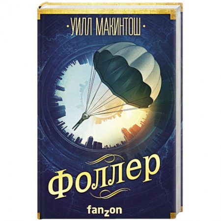 Боевая фантастика, книга Фоллер купить по низкой цене