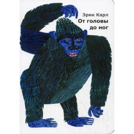 Сказки и истории для малышей, книга От головы до ног купить по низкой цене