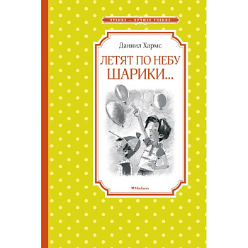 Летят по небу шарики...