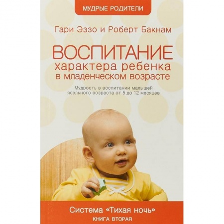 Дошкольное воспитание, книга Воспитание характера ребенка в младшем возрасте. Система 'Тихая ночь'. Книга 2 купить по низкой цене