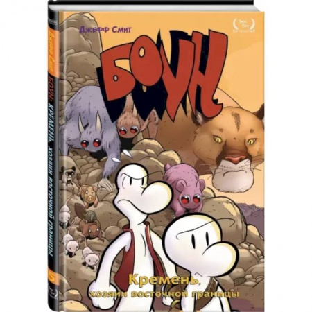 Комиксы. Манга, книга Боун. Том 5. Кремень, хозяин восточной границы купить по низкой цене