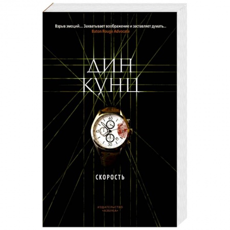 Зарубежный детектив, книга Скорость купить по низкой цене