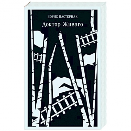 Русская классика, книга Доктор Живаго купить по низкой цене