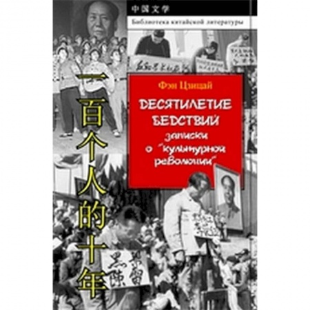 Китай, книга Десятилетие бедствий. Записки о 'культурной революции' купить по низкой цене