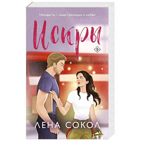 Отечественный любовный роман, книга Искры купить по низкой цене