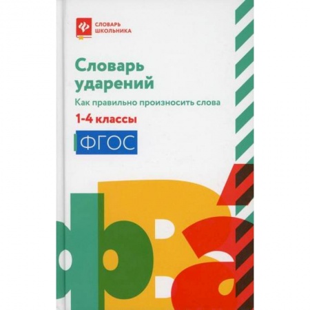 Русский язык, книга Словарь ударений: как правильно произносить слова: 1-4 классы купить по низкой цене