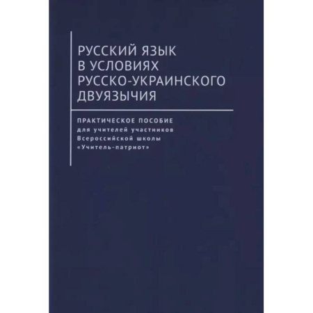 Общее языкознание, книга Русский язык в условиях русско-украинского двуязычия купить по низкой цене