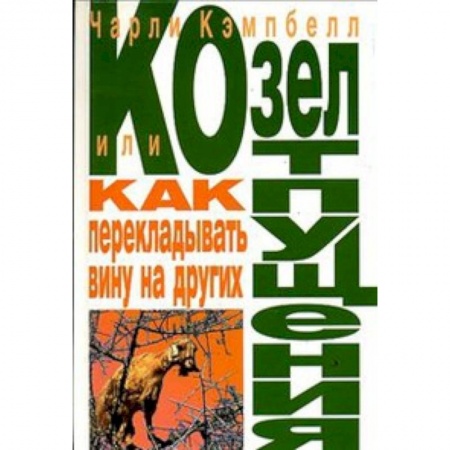 Книги, книга Козел отпущения, или Как перекладывать вину на других купить по низкой цене