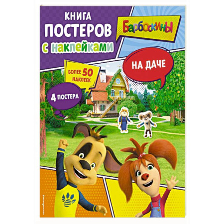 Книжки с наклейками, книга Барбоскины. На даче. Книга постеров с наклейками купить по низкой цене
