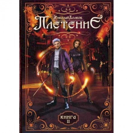 Мистика, ужасы, книга Плетение купить по низкой цене
