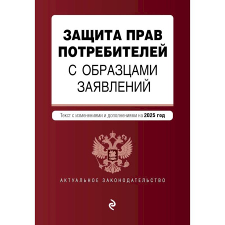 Нормативные правовые акты, книга Защита прав потребителей с образцами заявлений. В редакции на 2025 год купить по низкой цене