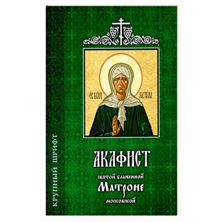 Молитвословы, акафисты, каноны, книга Акафист святой блаженной Матроне Московской купить по низкой цене