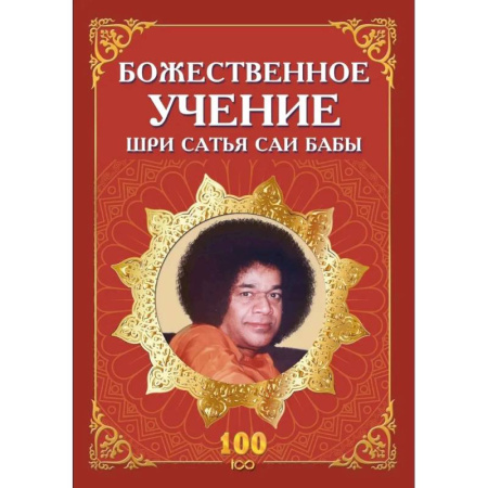Другие эзотерические учения, книга Божественное учение Шри Сатья Саи Бабы купить по низкой цене