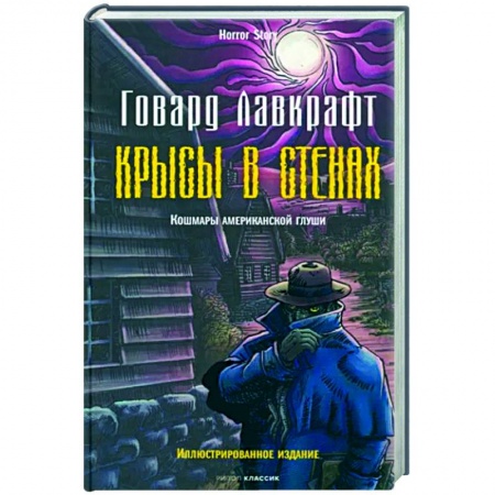 Классическая зарубежная фантастика, книга Крысы в стенах купить по низкой цене
