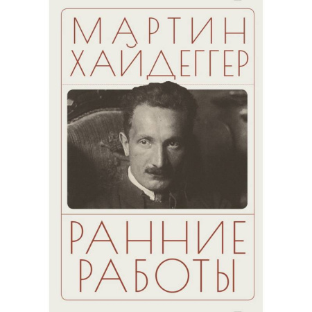 Зарубежные философы, книга Ранние работы купить по низкой цене