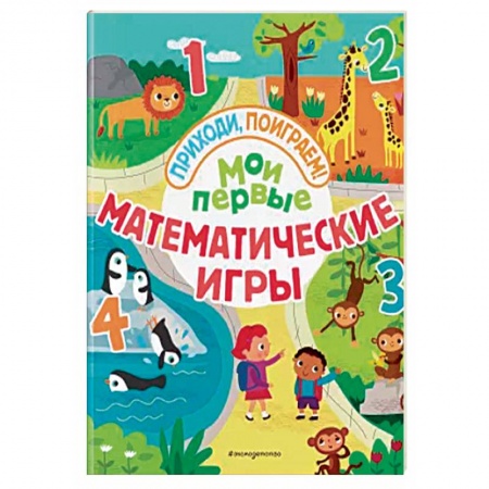 Кроссворды, головоломки, комиксы, книга Мои первые математические игры купить по низкой цене