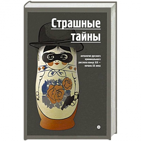 Книги, книга Страшные тайны. Антология русского криминального рассказа конца XIX-начала XX века купить по низкой цене