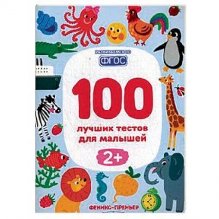 Книги для дошкольников (4-6 лет), книга 100 лучших тестов для малышей 2+. ФГОС купить по низкой цене