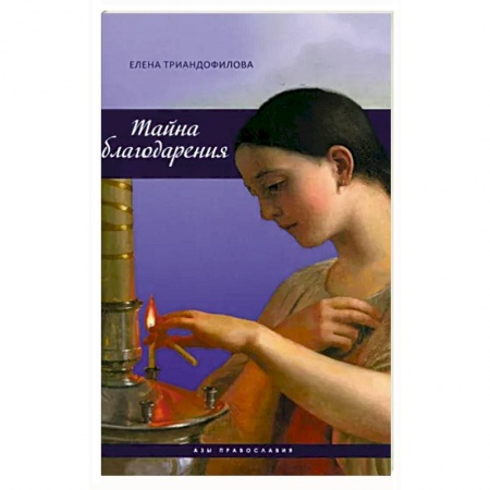Христианство, книга Тайна благодарения купить по низкой цене