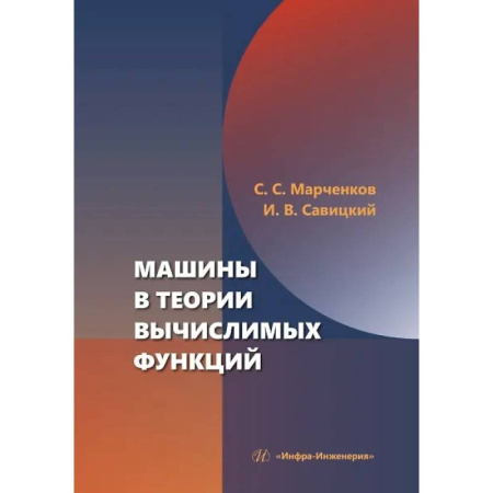 Высшая математика, книга Машины в теории вычислимых функций: Учебное пособие купить по низкой цене