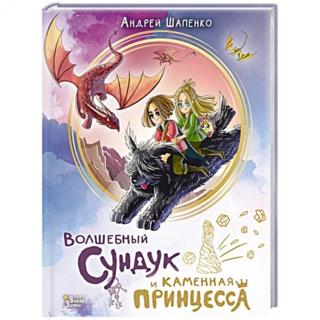 Сказки отечественных писателей, книга Волшебный сундук и каменная принцесса купить по низкой цене
