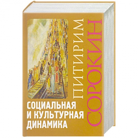 Анализ данных и исследования в социологии, книга Социальная и культурная динамика купить по низкой цене