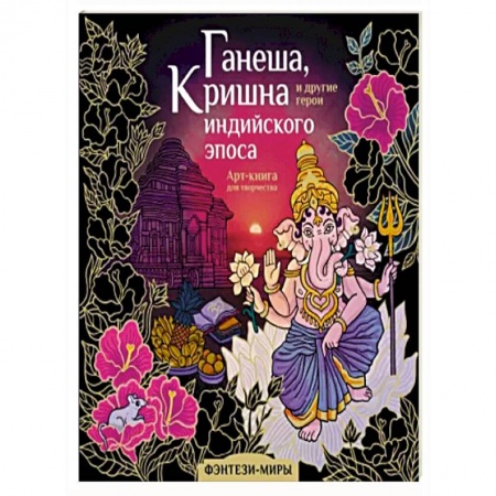 Книги для творчества, книга Ганеша, Кришна и другие герои индийского эпоса купить по низкой цене