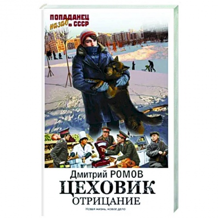 Боевая фантастика, книга Цеховик. Отрицание купить по низкой цене
