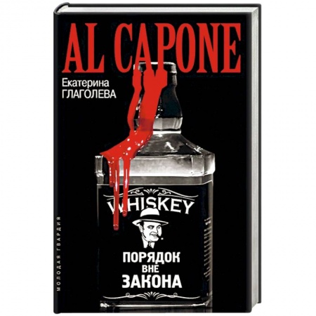 Мемуары, биографии исторических личностей, книга Аль Капоне купить по низкой цене