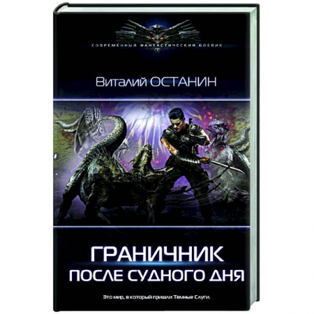 Боевая фантастика, книга После Судного Дня купить по низкой цене