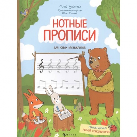 Дополнительные учебные пособия, книга Нотные прописи для юных музыкантов купить по низкой цене