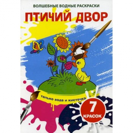 Раскраски, книга Волшебные водные раскраски. Птичий двор купить по низкой цене