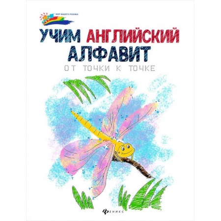 Изучение языков, книга Учим английский алфавит: от точки к точке купить по низкой цене