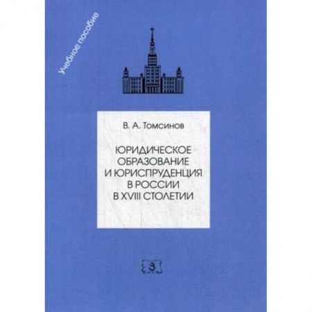 История и теория права, книга Юридическое образование и юриспруденция в России в XVIII столетии. Учебное пособие купить по низкой цене