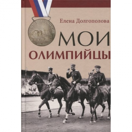 Мемуары, биографии спортсменов, книга Мои олимпийцы купить по низкой цене