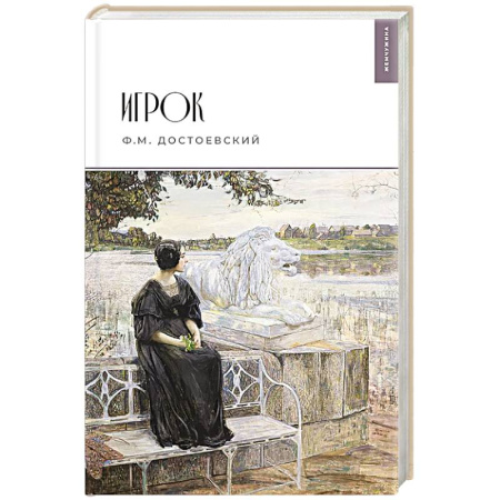 Русская классика, книга Игрок купить по низкой цене