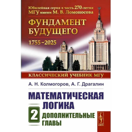 Математика, книга Математическая логика. Ч.асть 2. Дополнительные главы купить по низкой цене