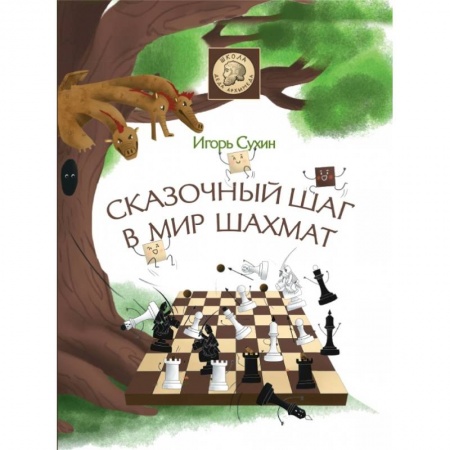 Фокусы, игры, судоку, кроссворды и т.д., книга Сказочный шаг в мир шахмат купить по низкой цене