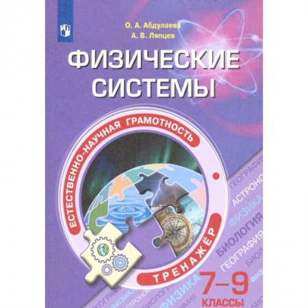 Физика. Астрономия, книга Естественно-научная грамотность. 7-9 классы. Физические системы. Тренажёр купить по низкой цене