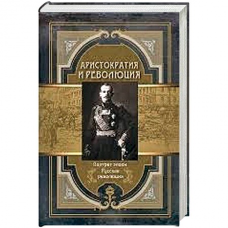 Другие издания, книга Аристократия и революция купить по низкой цене