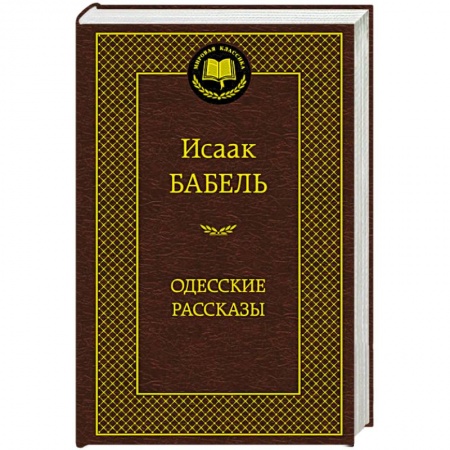 Книги, книга Одесские рассказы купить по низкой цене