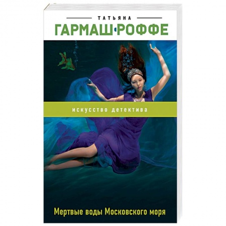 Отечественный женский детектив, книга Мертвые воды Московского моря купить по низкой цене