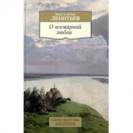Философия, книга О всемирной любви купить по низкой цене