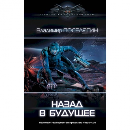 Боевая фантастика, книга Назад в будущее купить по низкой цене